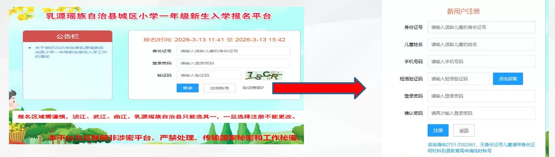 2026年乳源瑶族自治县城区小学新生入学报名平台使用指引2