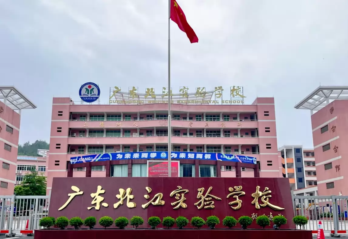 广东北江实验学校