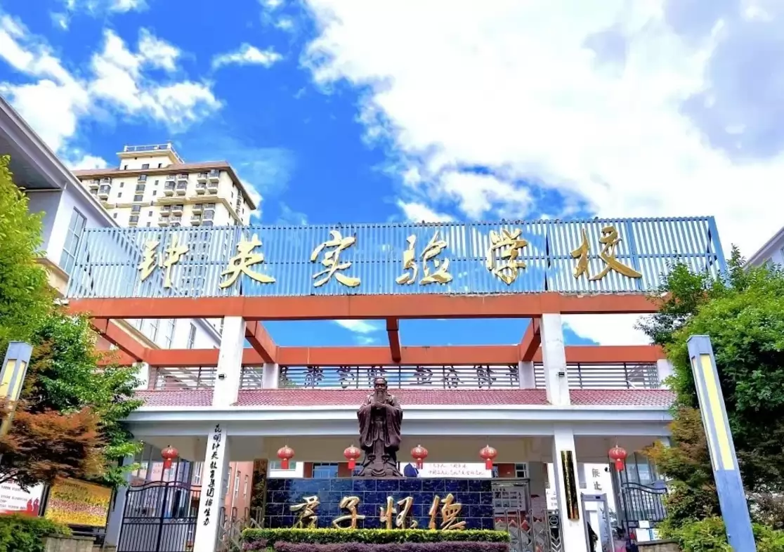 昆明市五华区钟英实验学校