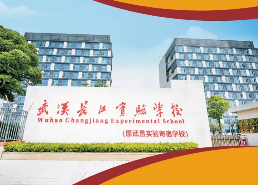 武汉长江实验学校