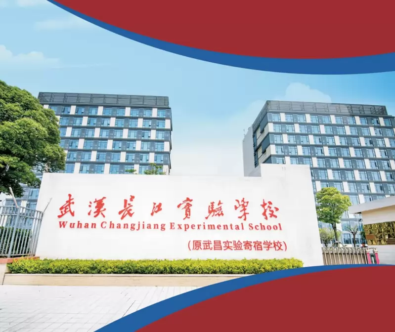 武汉长江实验学校