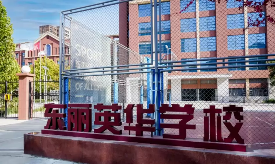 天津市东丽区英华学校