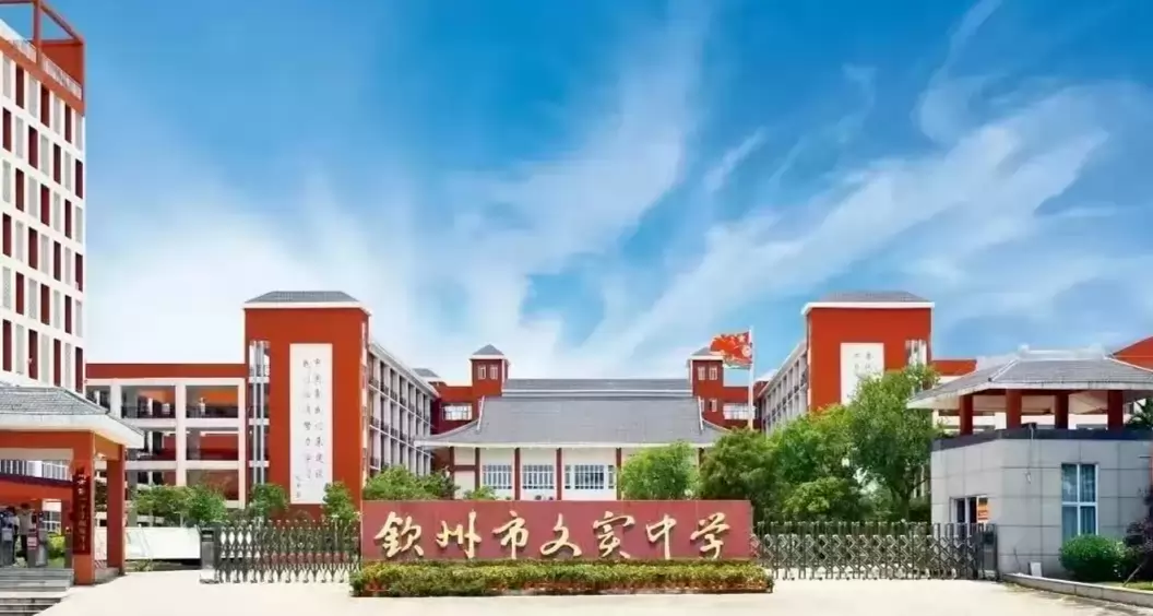 钦州市文实中学