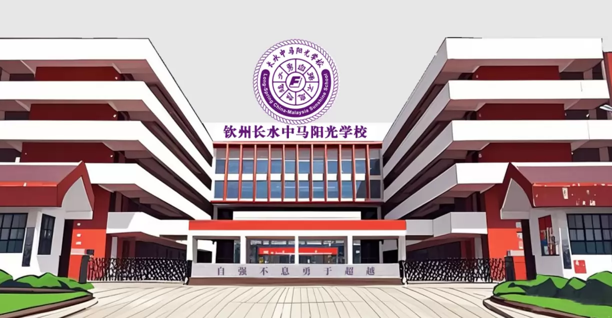 钦州长水中马阳光学校