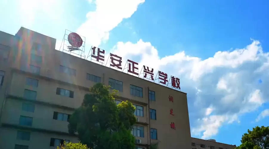 华安县正兴学校