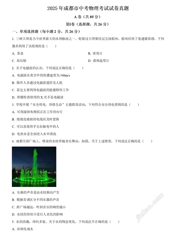 2025年成都市中考物理考试试卷