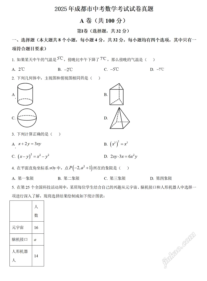 2025年成都市中考数学考试试卷