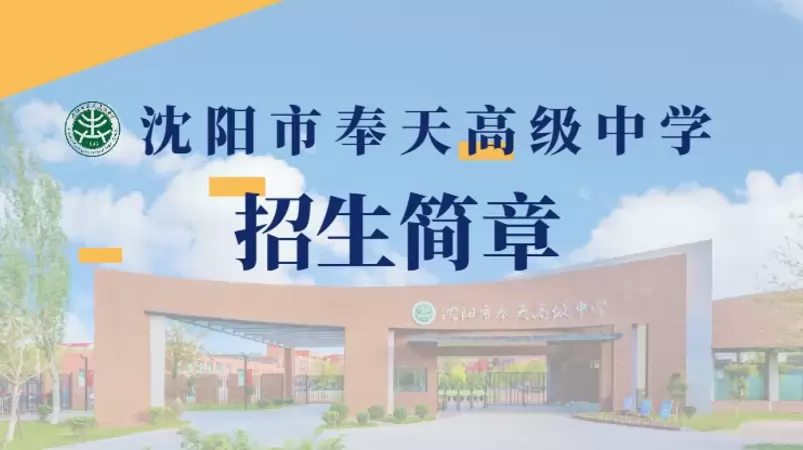 2026年秋季沈阳市奉天高级中学招生简章