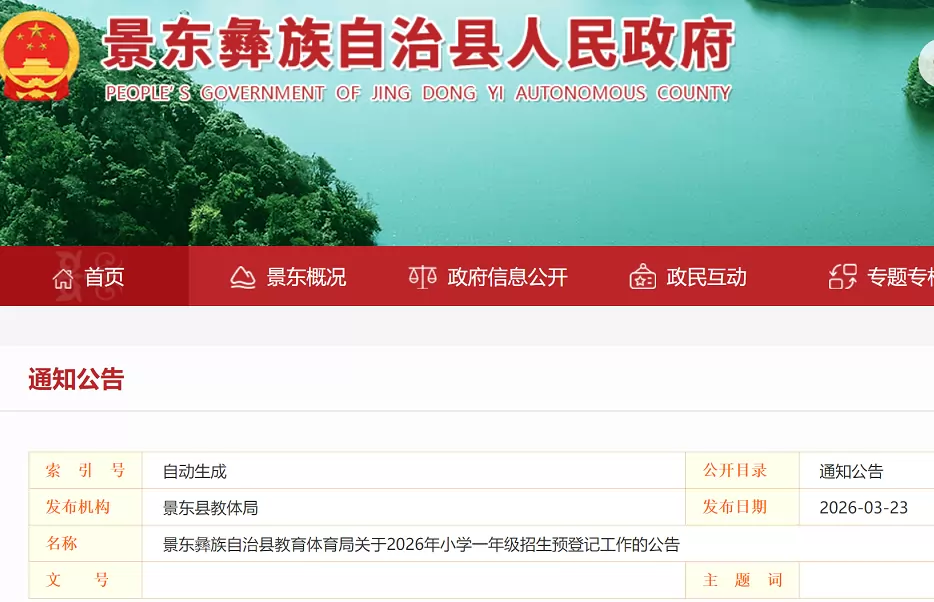 2026年景东县小学招生入学最新政策