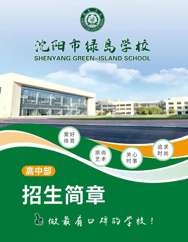 沈阳市绿岛学校