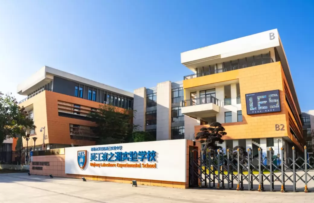 苏州市吴江区滨之湖实验学校