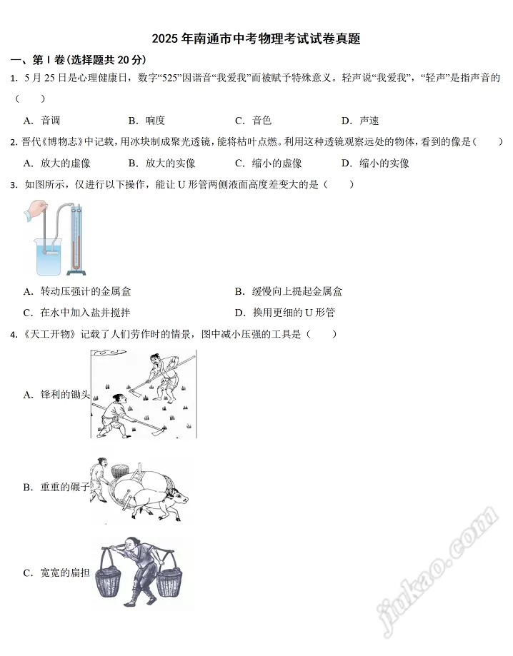 2025年南通市中考物理考试试卷1