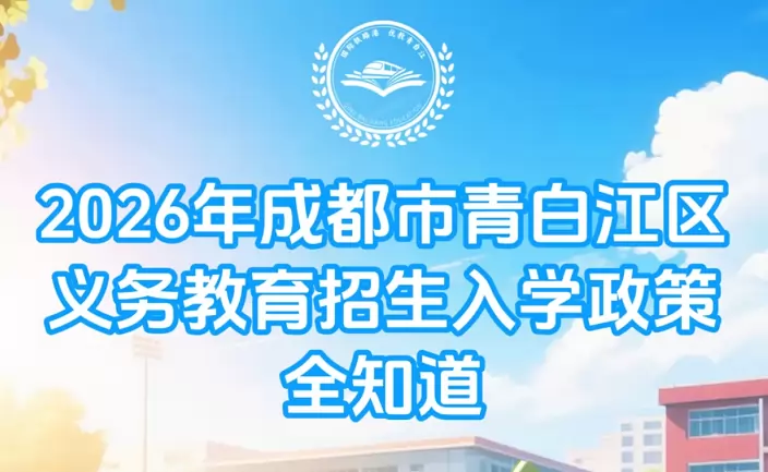 2026年青白江区小学、初中招生入学最新政策