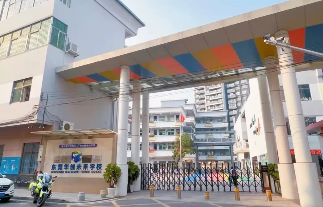 2026年秋季东莞寮步华创未来学校招生简章