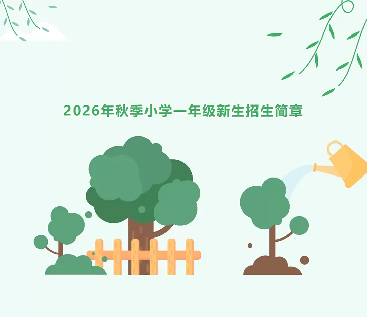 2026年秋季重庆市启聪学校小学部招生简章