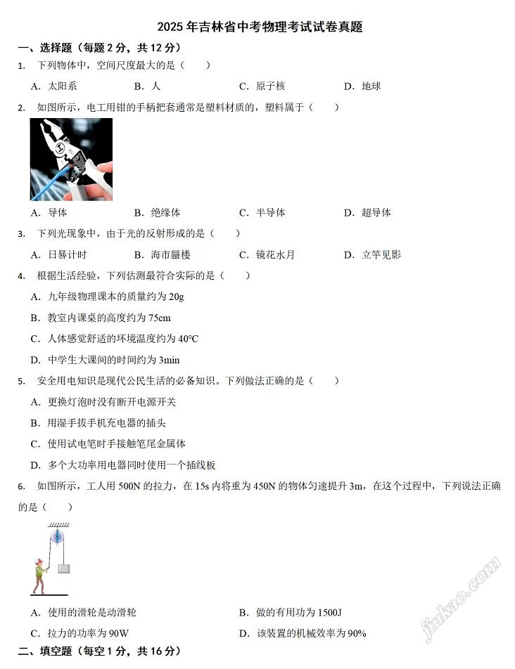 2025年吉林省中考物理考试试卷1