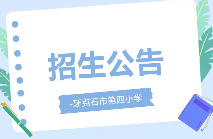 2026年秋季牙克石市第四小学招生简章