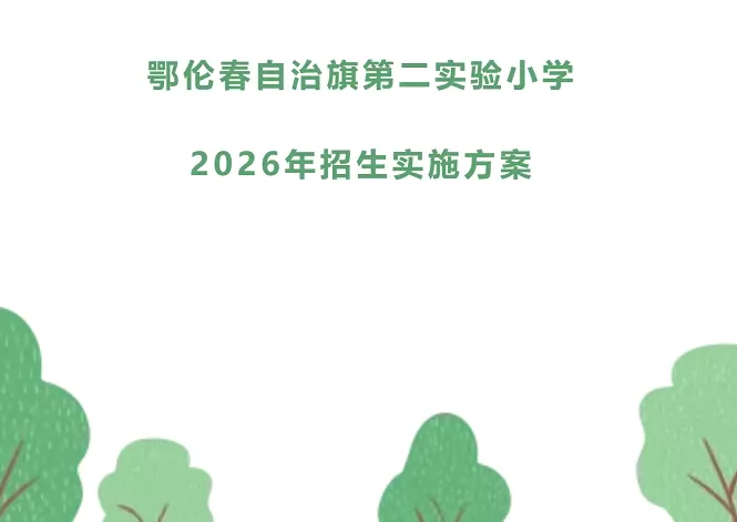2026年秋季鄂伦春自治旗第二实验小学招生简章