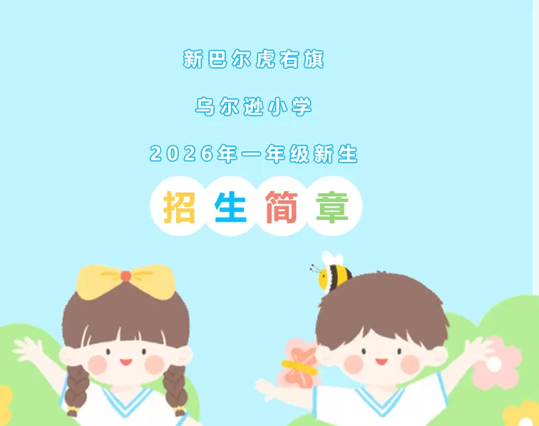 2026年秋季新巴尔虎右旗乌尔逊小学招生简章