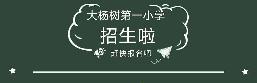 2026年秋季鄂伦春自治旗大杨树第一小学招生简章