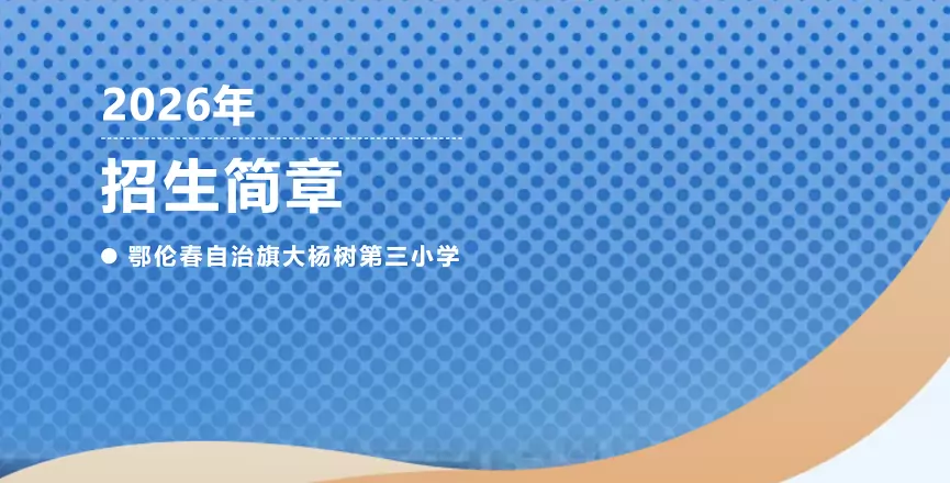 2026年秋季鄂伦春自治旗大杨树第三小学招生简章