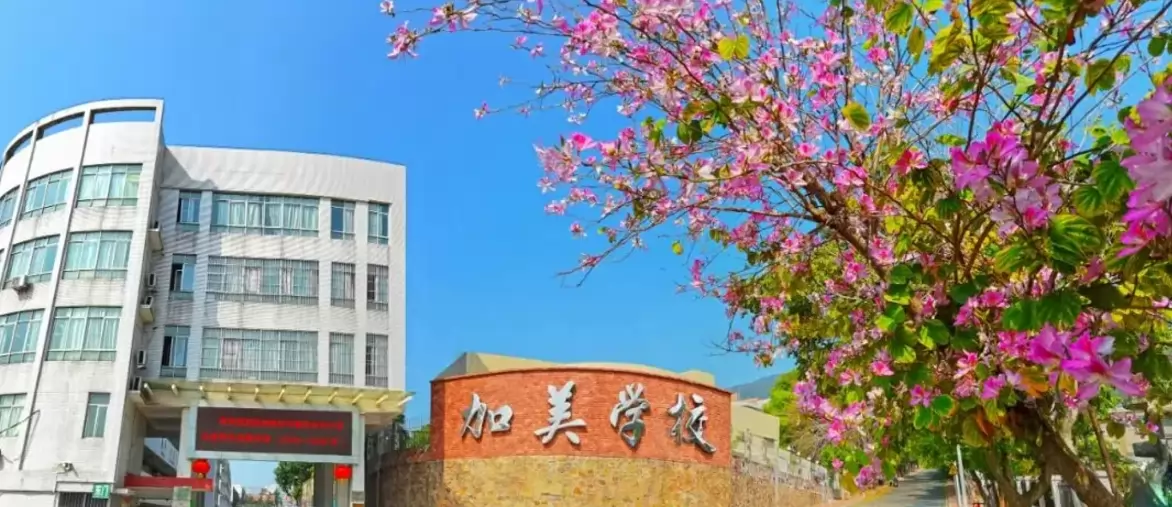 2026年秋季肇庆加美学校小学部招生简章