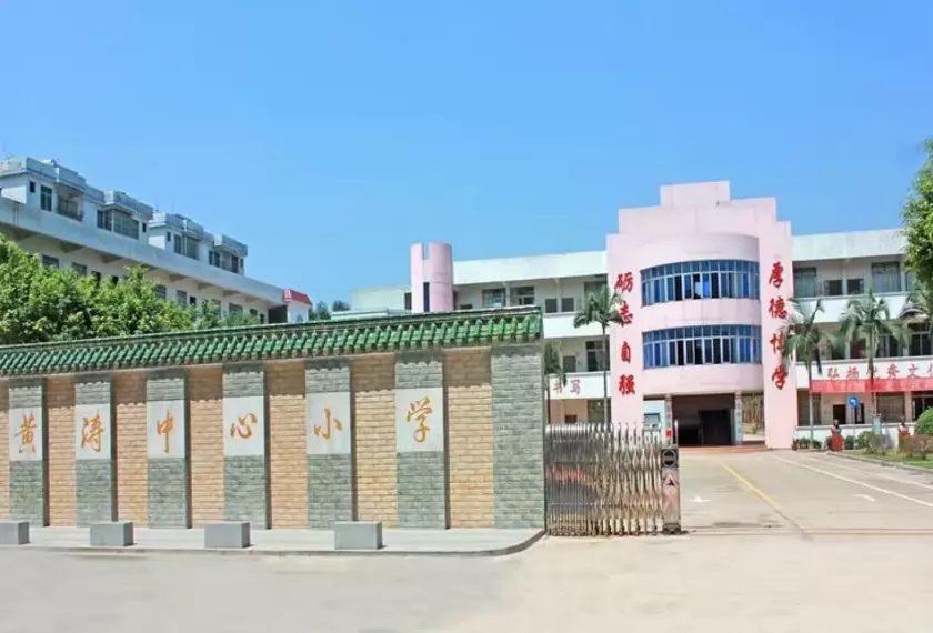 2026年秋季四会市大沙镇黄涛中心小学招生简章