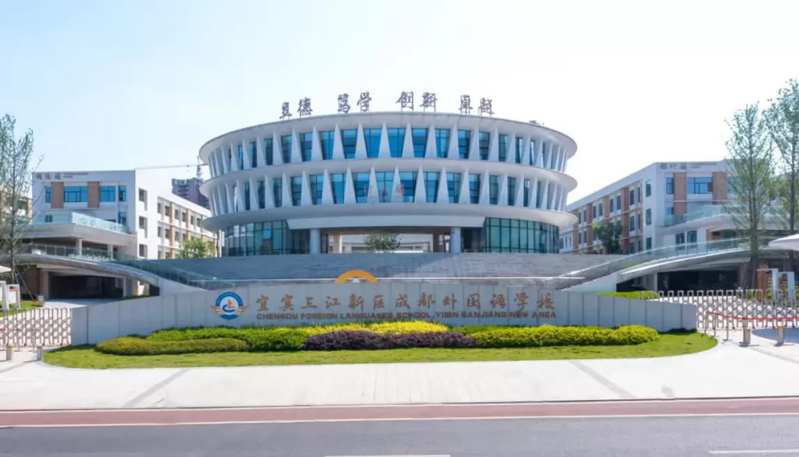 2026年秋季宜宾三江新区成都外国语学校招生简章