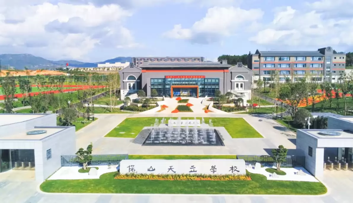 保山天立学校