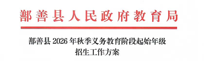 2026年鄯善县幼升小、小升初招生入学最新政策