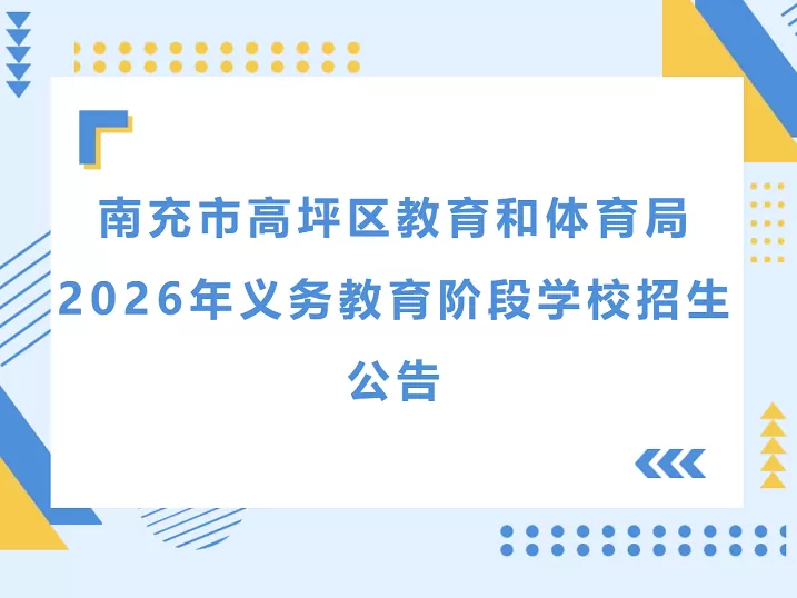 2026年南充市高坪区幼升小、小升初招生入学最新政策