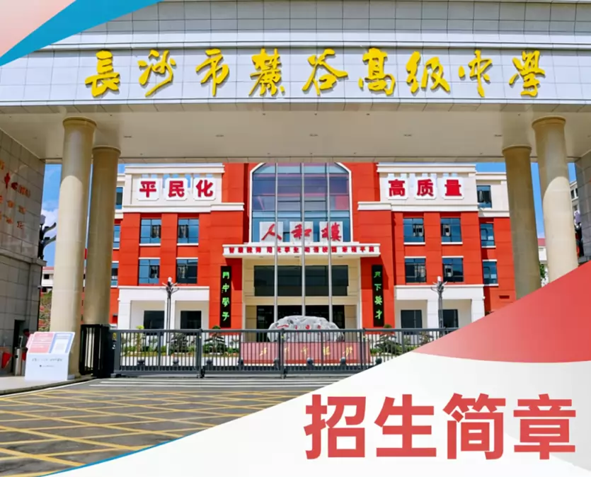 2026年秋季长沙市麓谷高级中学招生简章