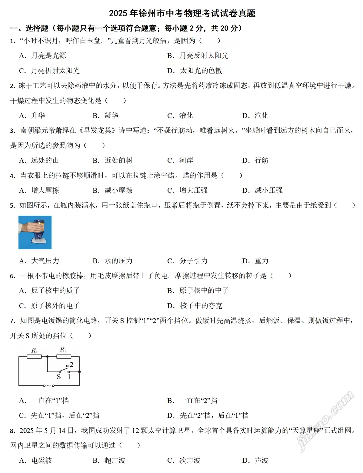 2025年徐州市中考物理考试试卷1