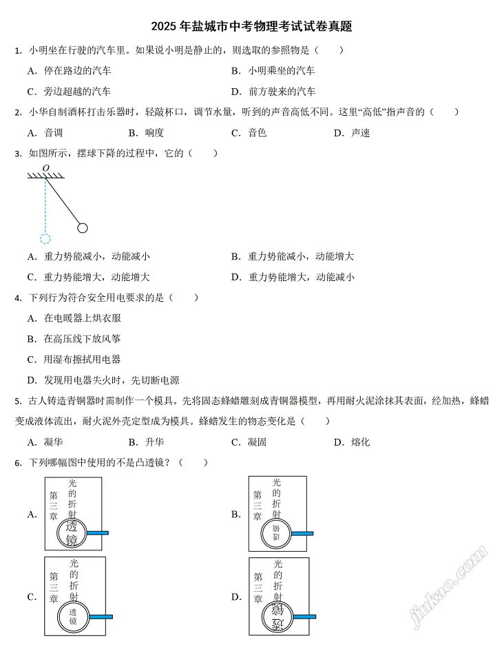 2025年盐城市中考物理考试试卷1