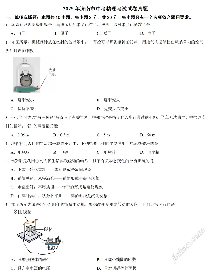 2025年济南市中考物理考试试卷1