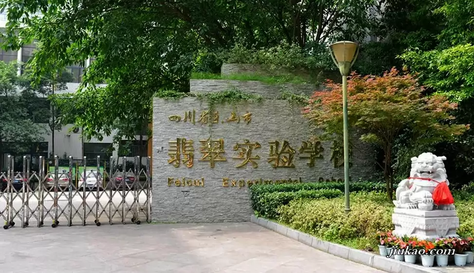 乐山市翡翠实验学校