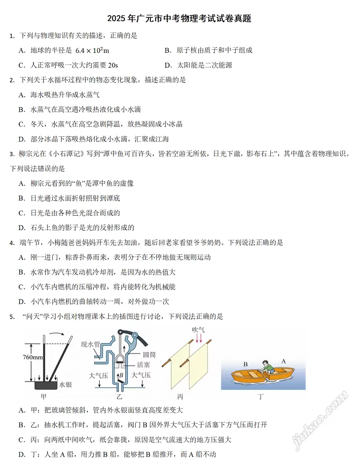 2025年广元市中考物理考试试卷1