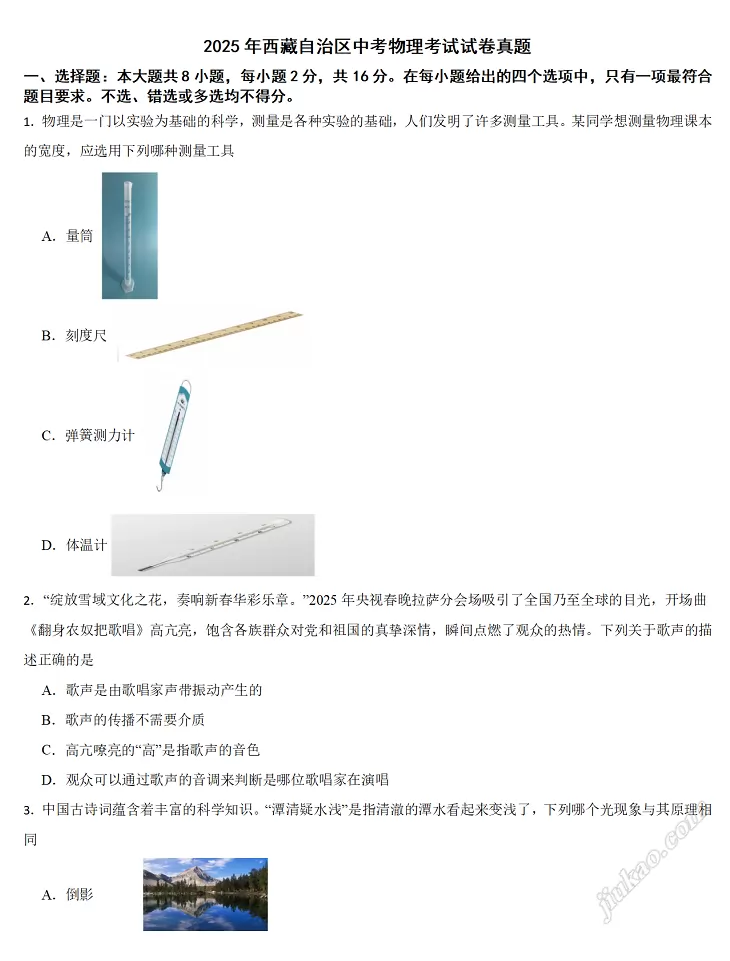 2025年西藏自治区中考物理考试试卷1