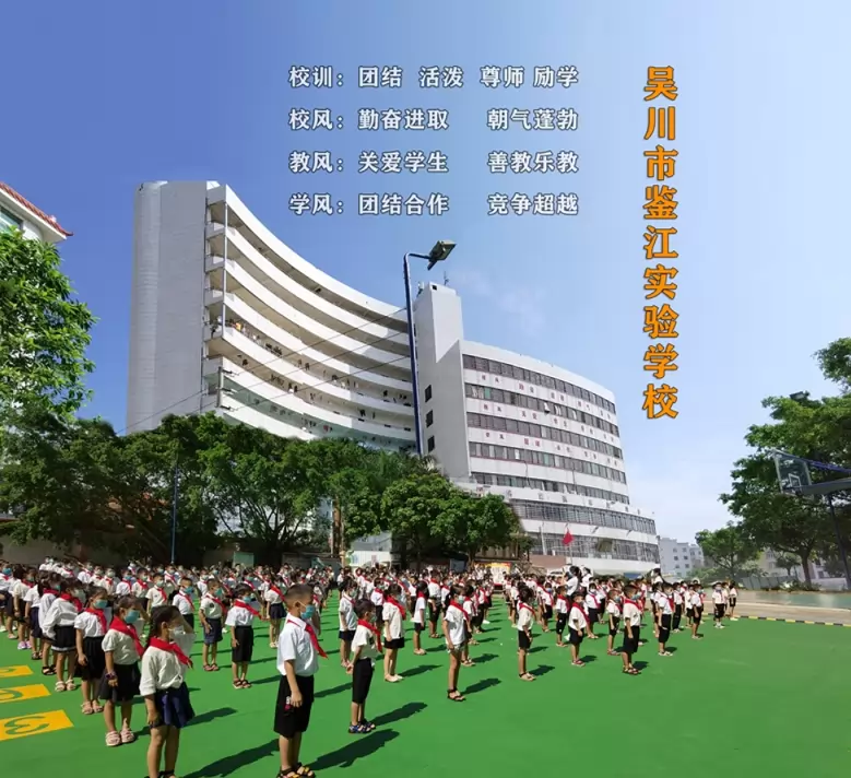 吴川市鉴江实验学校