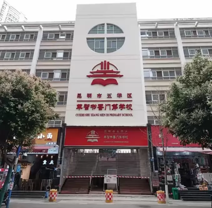 昆明市五华区萃智书香门第学校