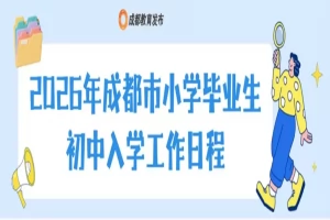 2026年成都市小升初招生入学工作日程安排表