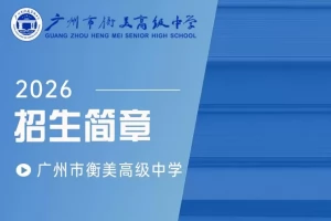 2026年秋季广州市衡美高级中学招生简章(招生计划+收费标准)