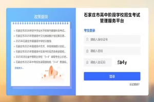 石家庄市高中阶段学校招生考试管理服务平台网址登录入口