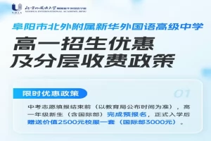 2026年北外附属新华外国语学校招生计划+入学奖励+收费标准