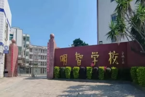 2026年连江明智学校小学部招生对象及招生计划