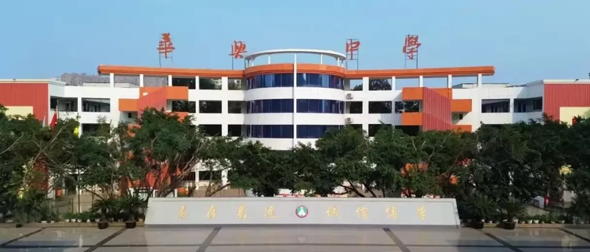 仁寿县华兴中学