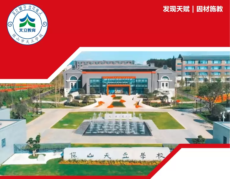 保山天立学校