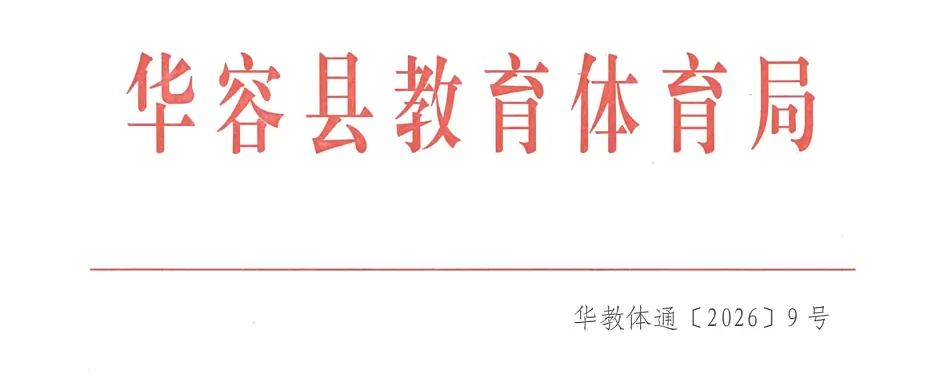 2026年华容县中考及高中招生入学最新政策