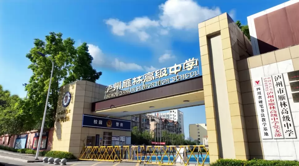 泸州市雁林高级中学