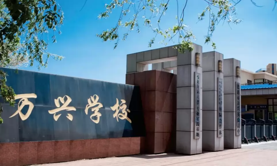 德惠市万兴学校